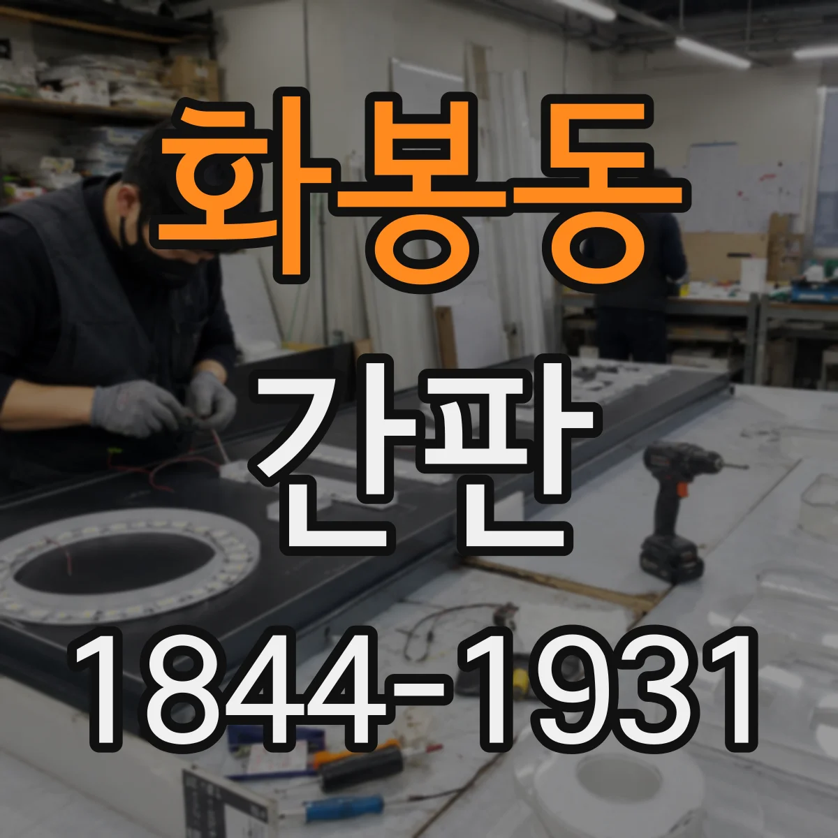 화봉동 간판