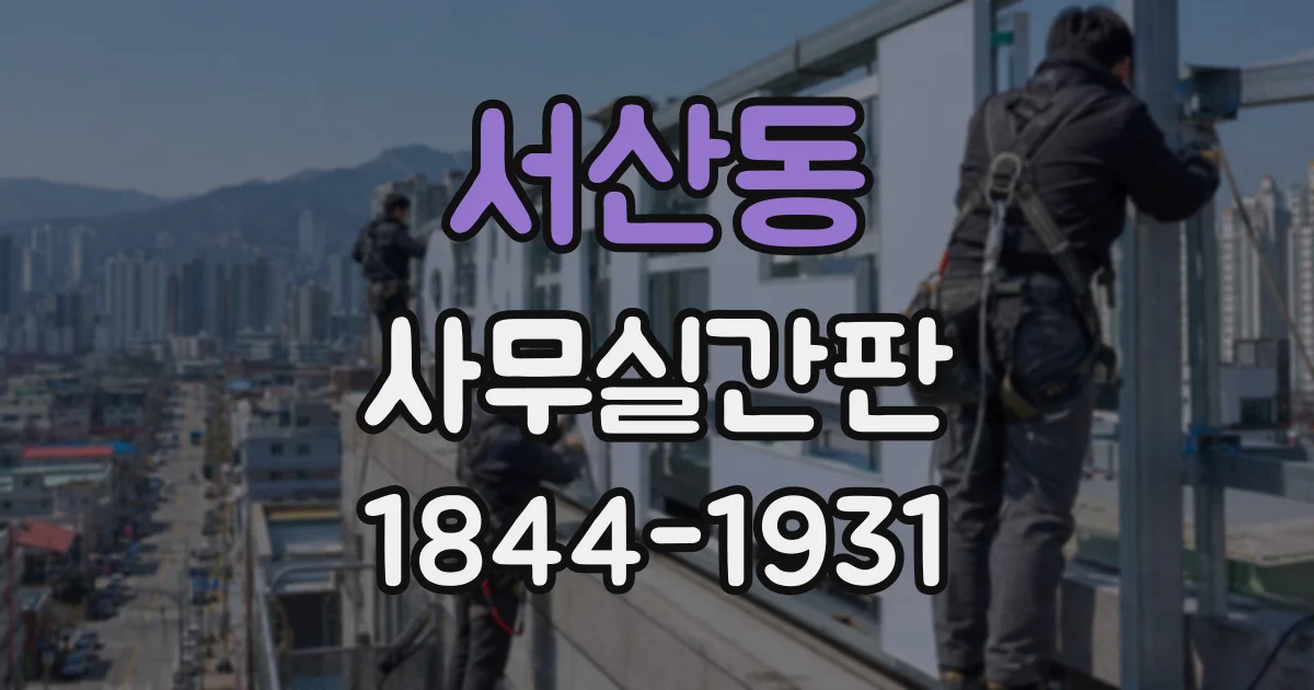 서산동 사무실간판