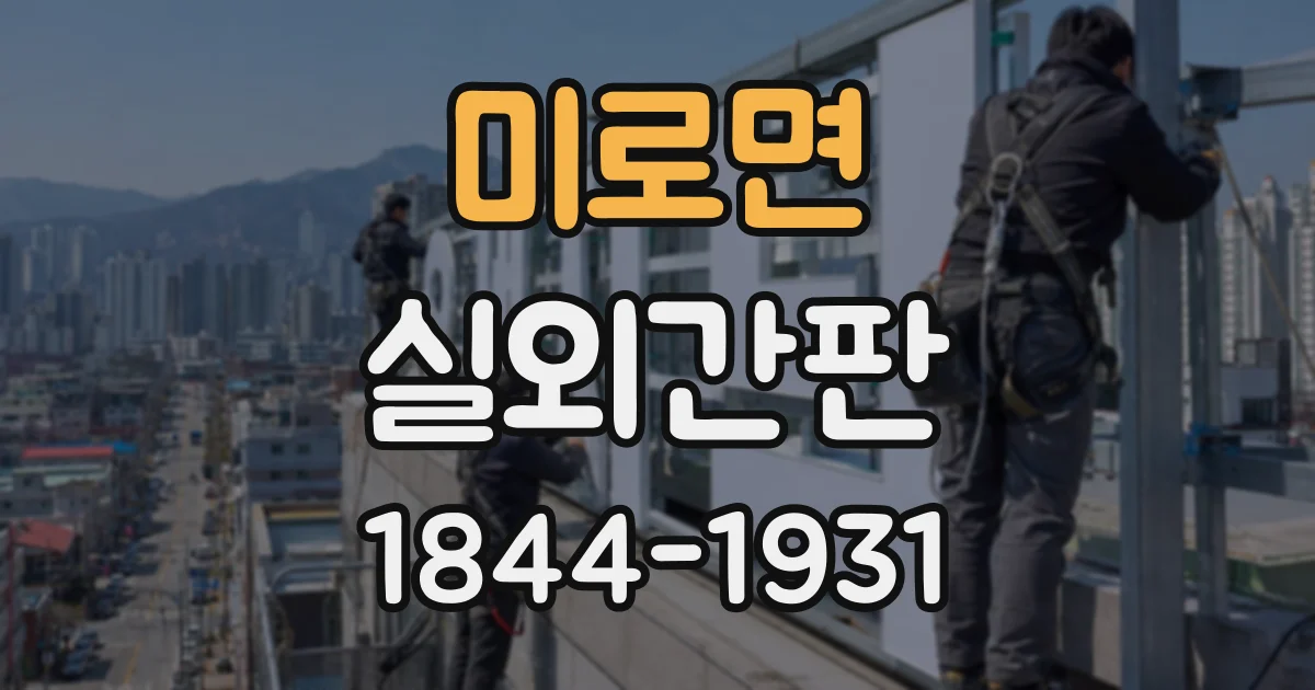 미로면 실외간판