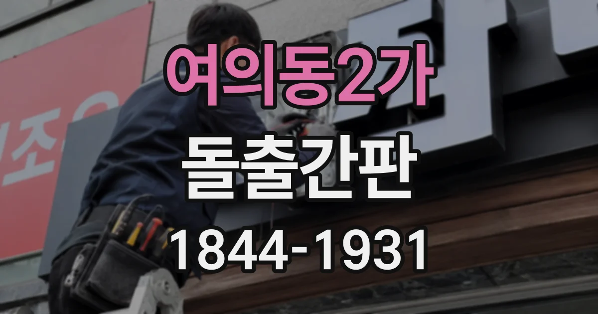 여의동2가 돌출간판 식당 간판의 가독성을 좌우하는 글자와 색상