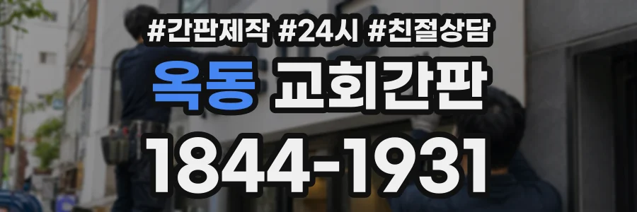 옥동 교회간판 상담 전화 1844-1931