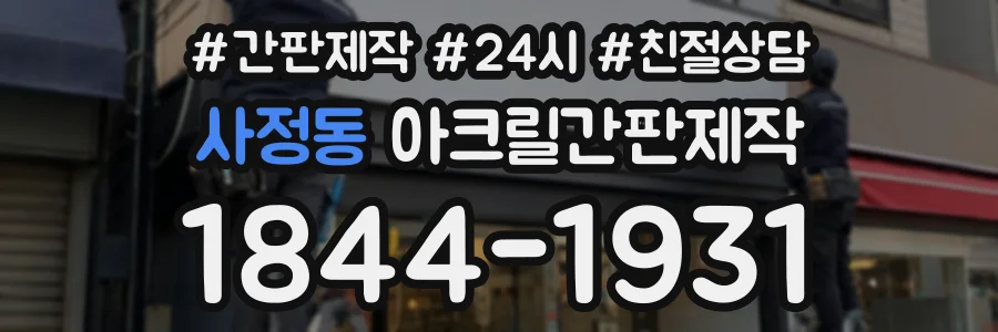 사정동 아크릴간판제작 상담 전화 1844-1931