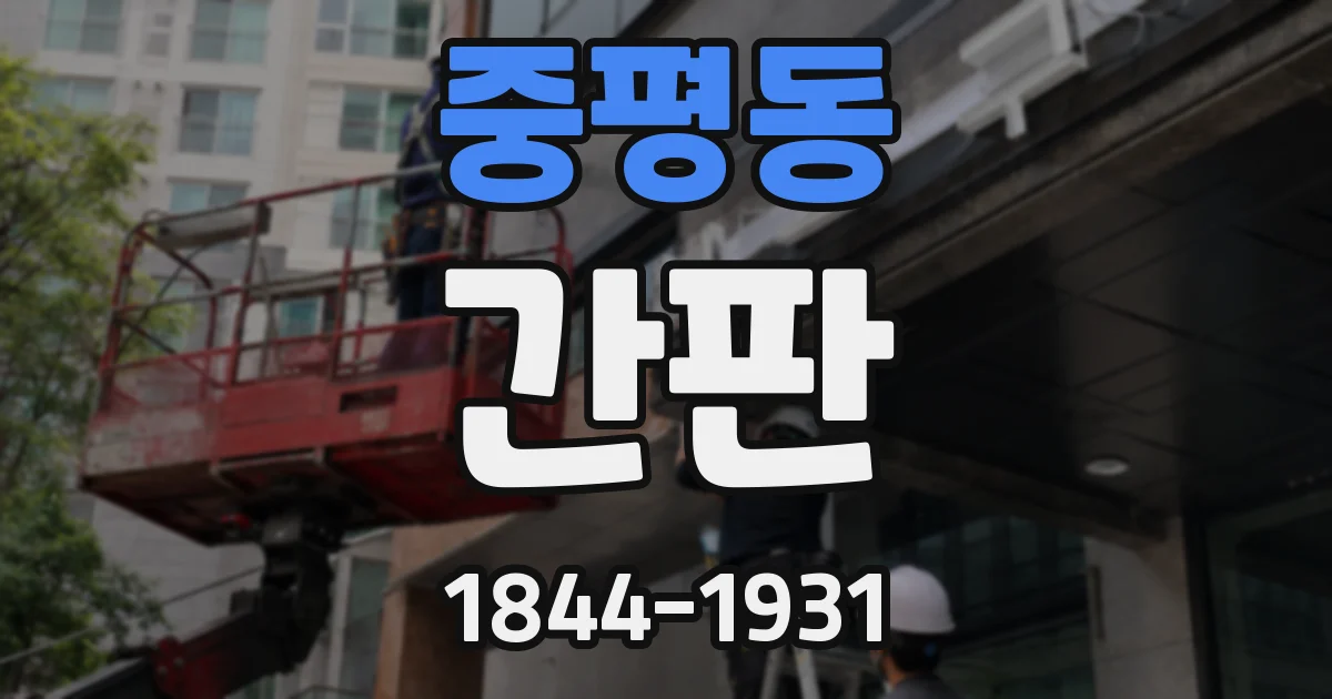 중평동 간판