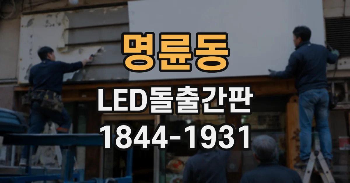 명륜동 LED돌출간판