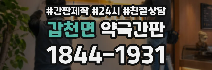 갑천면 약국간판 상담 전화 1844-1931
