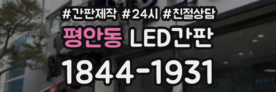 평안동 LED간판 상담 전화 1844-1931