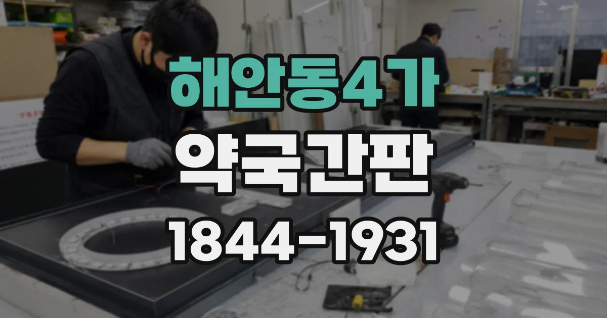 해안동4가 약국간판
