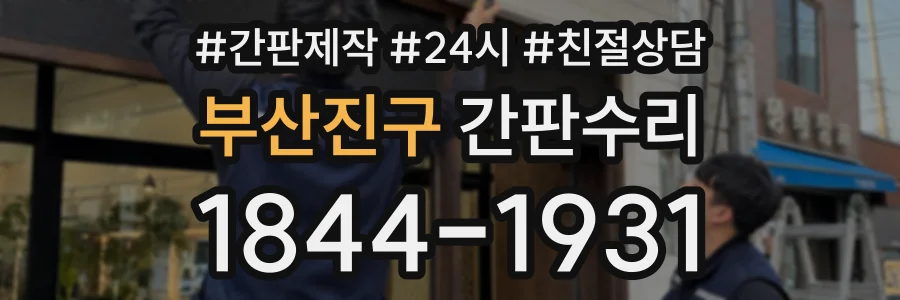 부산진구 간판수리 상담 전화 1844-1931