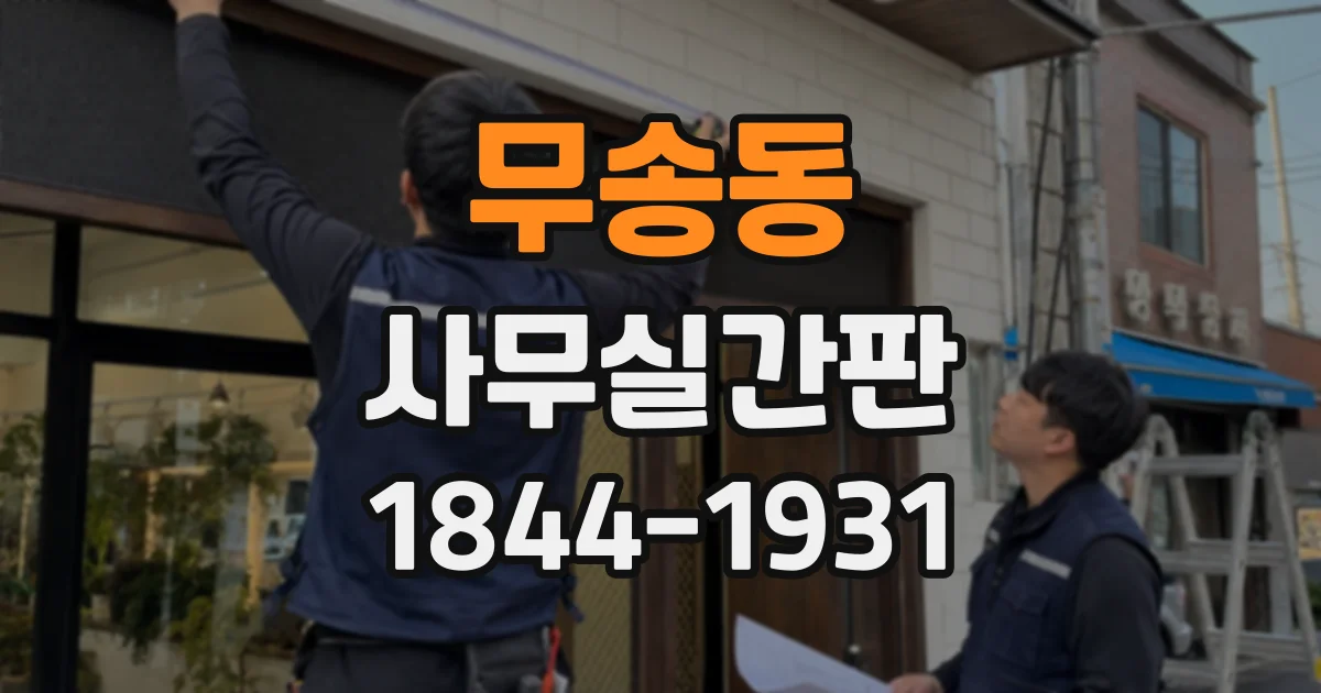 무송동 사무실간판