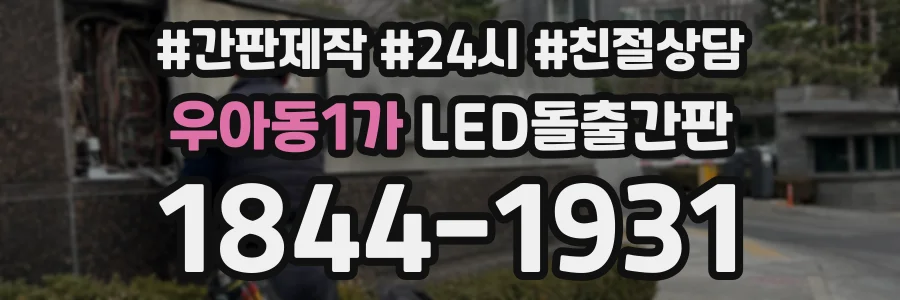 우아동1가 LED돌출간판 상담 전화 1844-1931