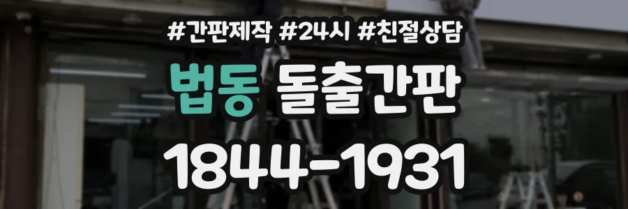 법동 돌출간판 상담 전화 1844-1931