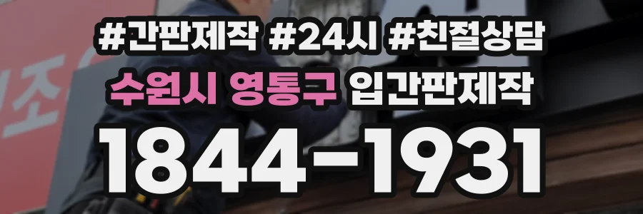 수원시 영통구 입간판제작 상담 전화 1844-1931