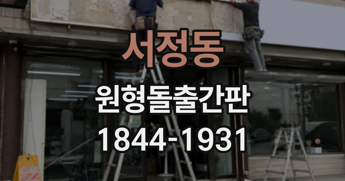 서정동 원형돌출간판