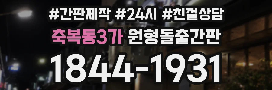 축복동3가 원형돌출간판 상담 전화 1844-1931