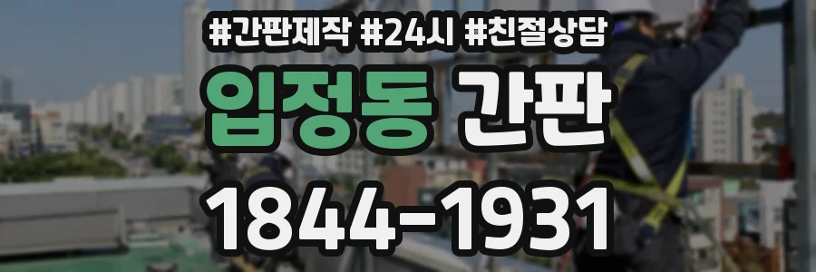 입정동 간판