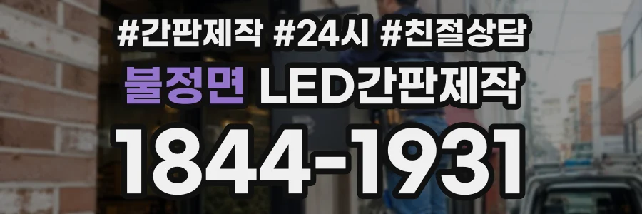 불정면 LED간판제작 상담 전화 1844-1931