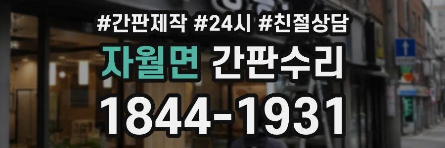 자월면 간판수리 상담 전화 1844-1931