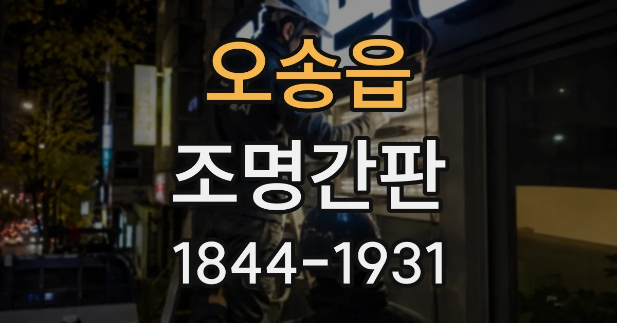 오송읍 조명간판
