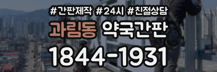 과림동 약국간판 상담 전화 1844-1931