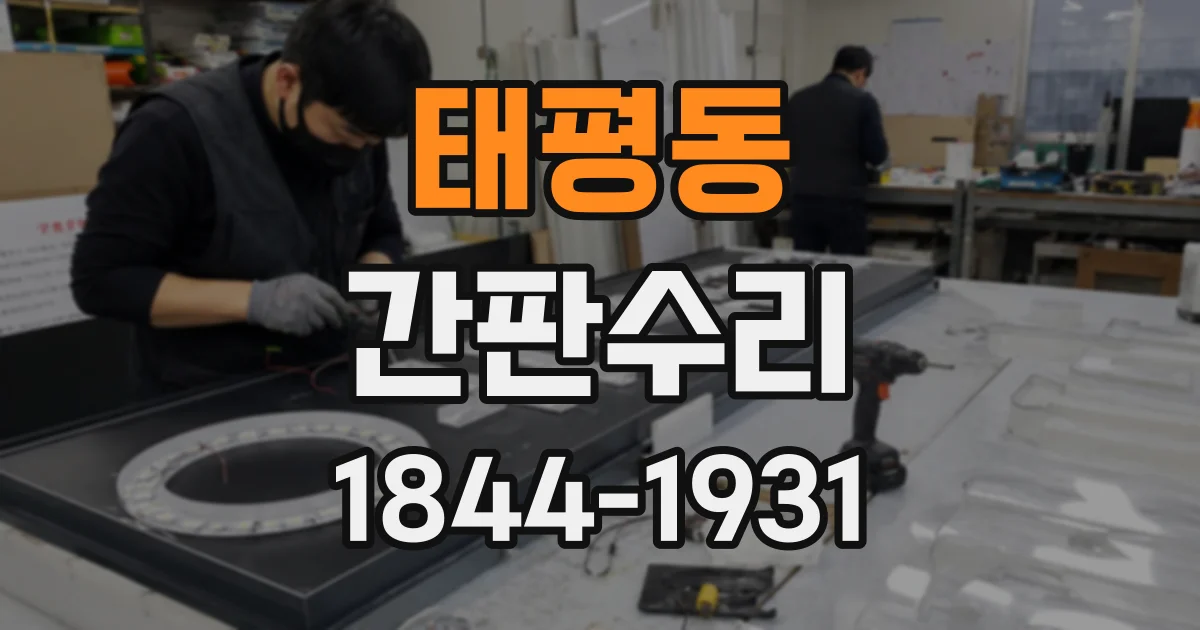 태평동 간판수리