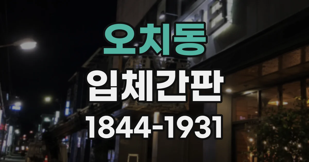 오치동 입체간판