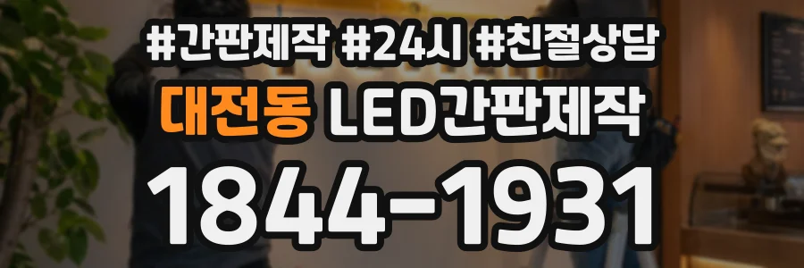 대전동 LED간판제작 상담 전화 1844-1931