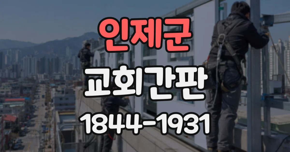 인제군 교회간판