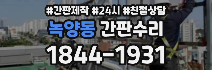 녹양동 간판수리 상담 전화 1844-1931