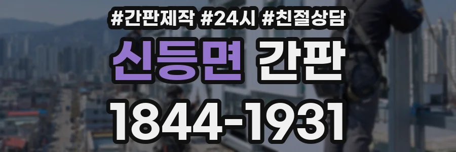 신등면 간판