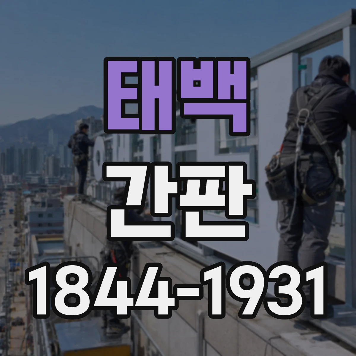 태백 간판 문구로 중고매장 신뢰감 높이는 구성