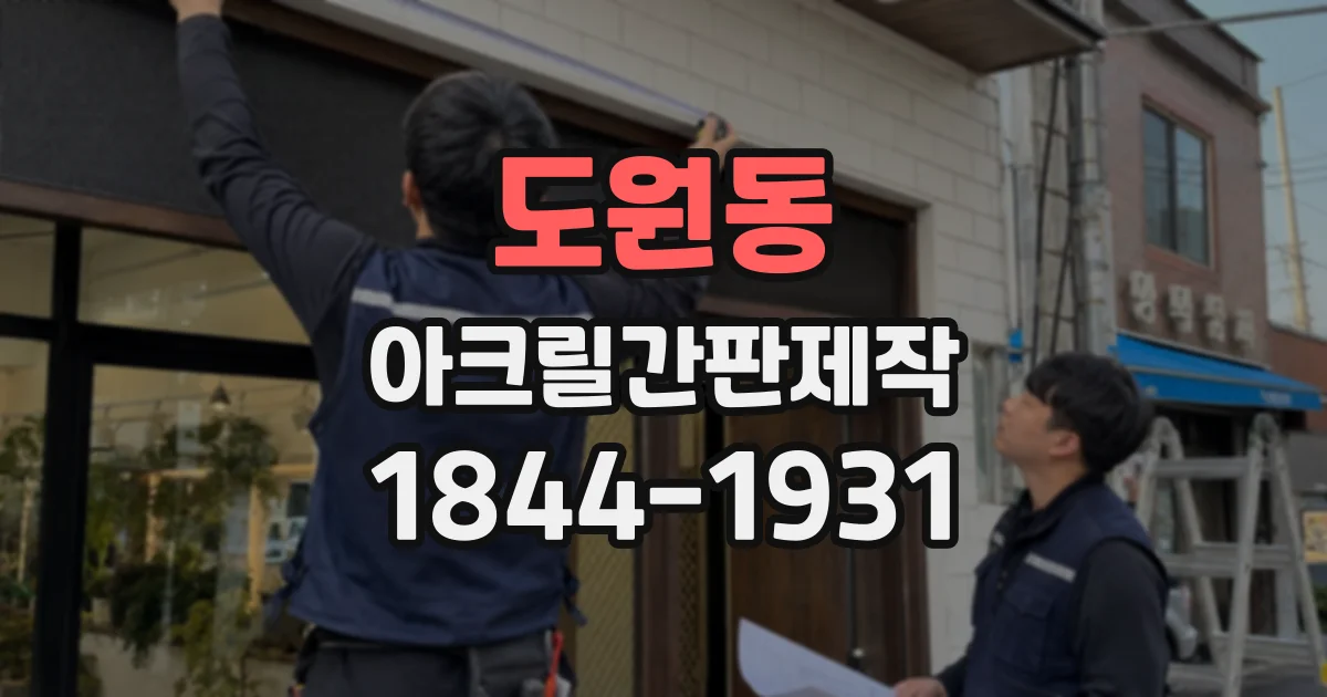 도원동 아크릴간판제작
