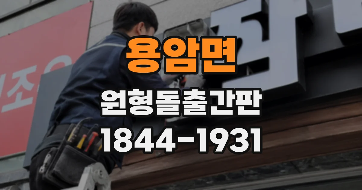 용암면 원형돌출간판