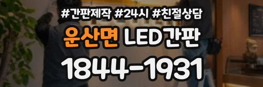 운산면 LED간판 상담 전화 1844-1931