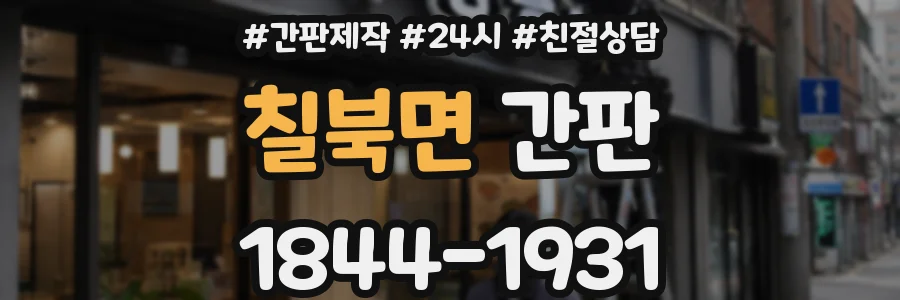 칠북면 간판