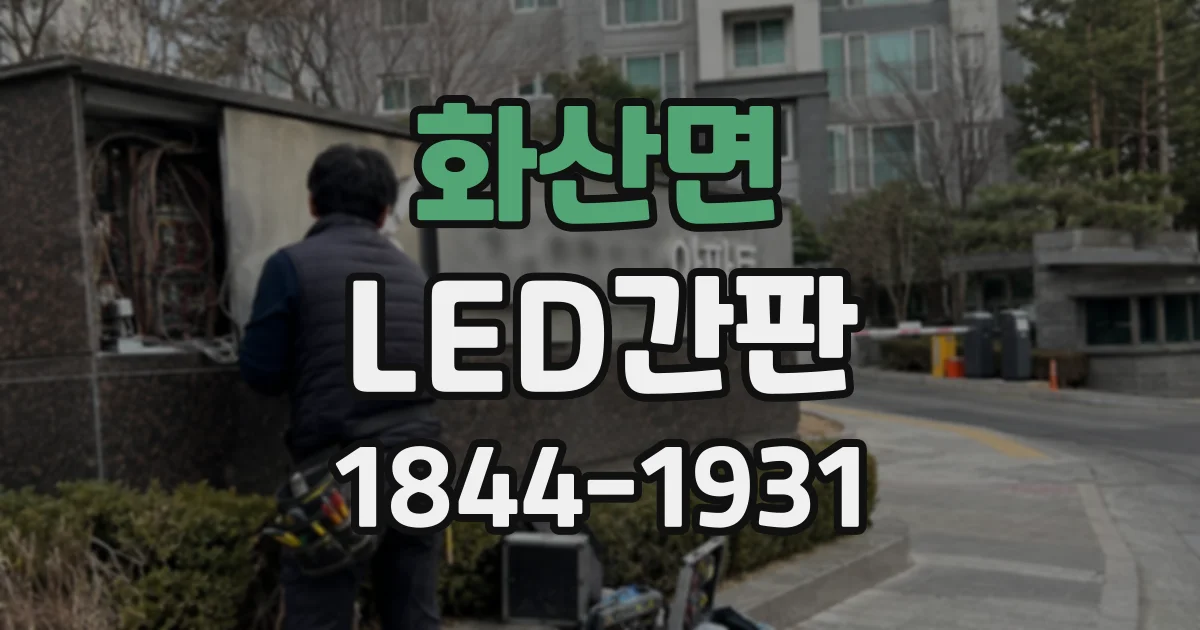 화산면 LED간판