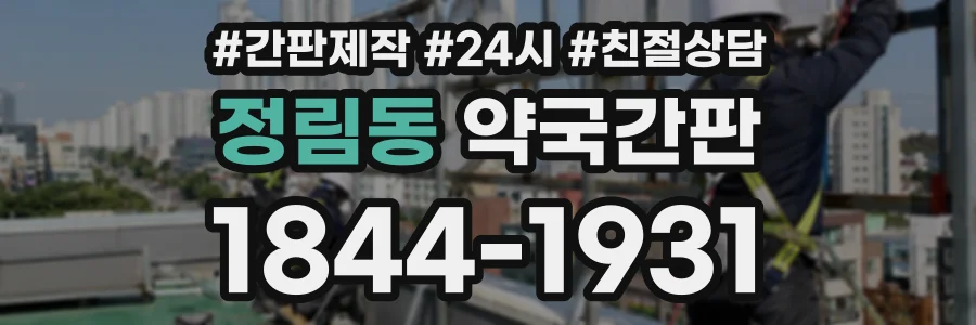 정림동 약국간판 상담 전화 1844-1931
