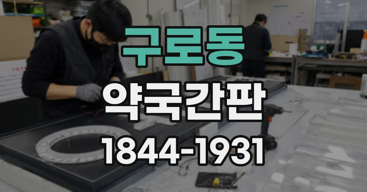 구로동 약국간판