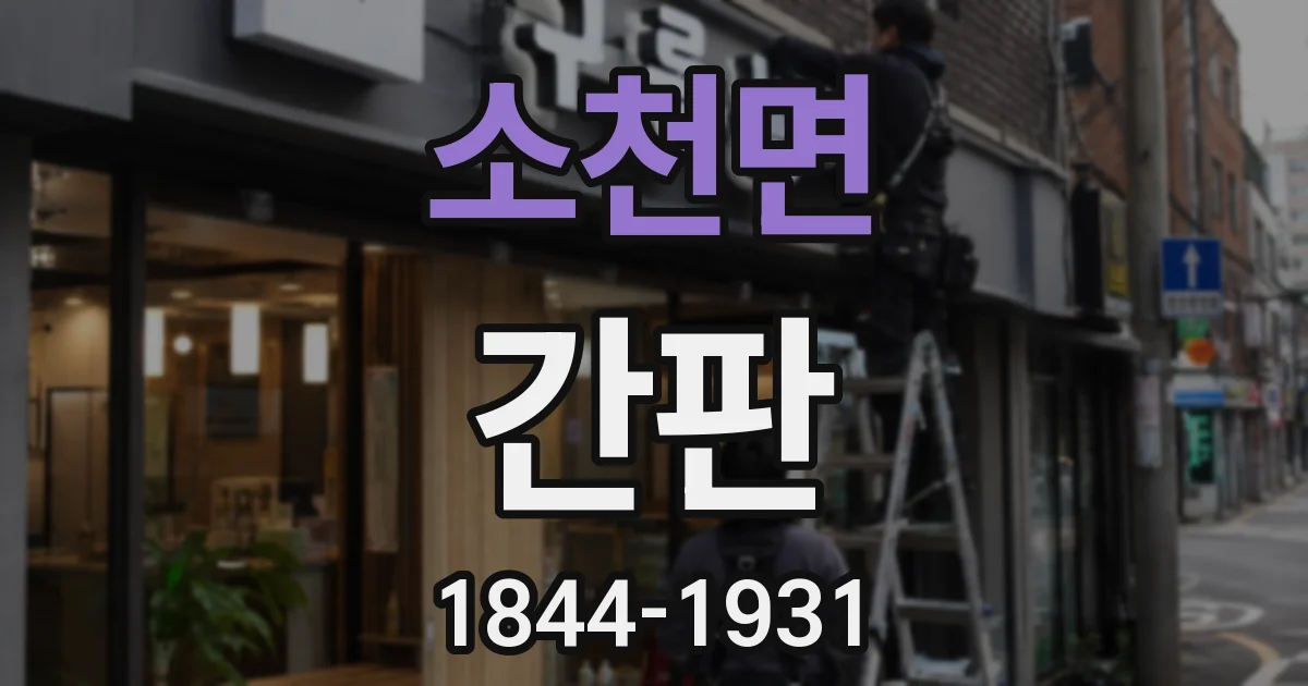 소천면 간판