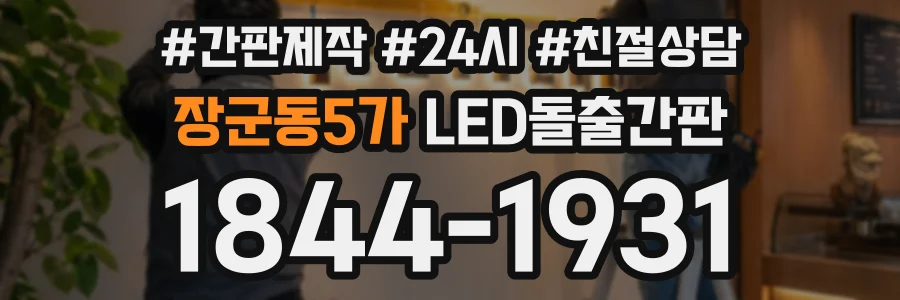 장군동5가 LED돌출간판 상담 전화 1844-1931