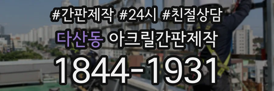 다산동 아크릴간판제작 상담 전화 1844-1931