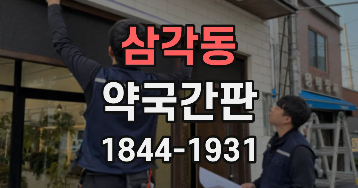 삼각동 약국간판