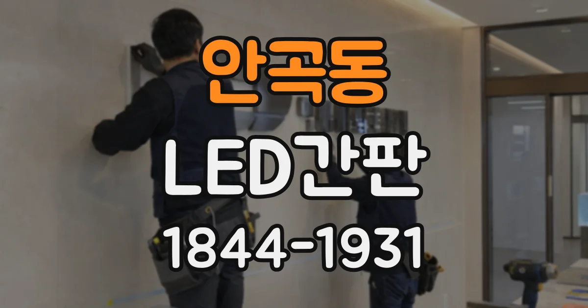 안곡동 LED간판
