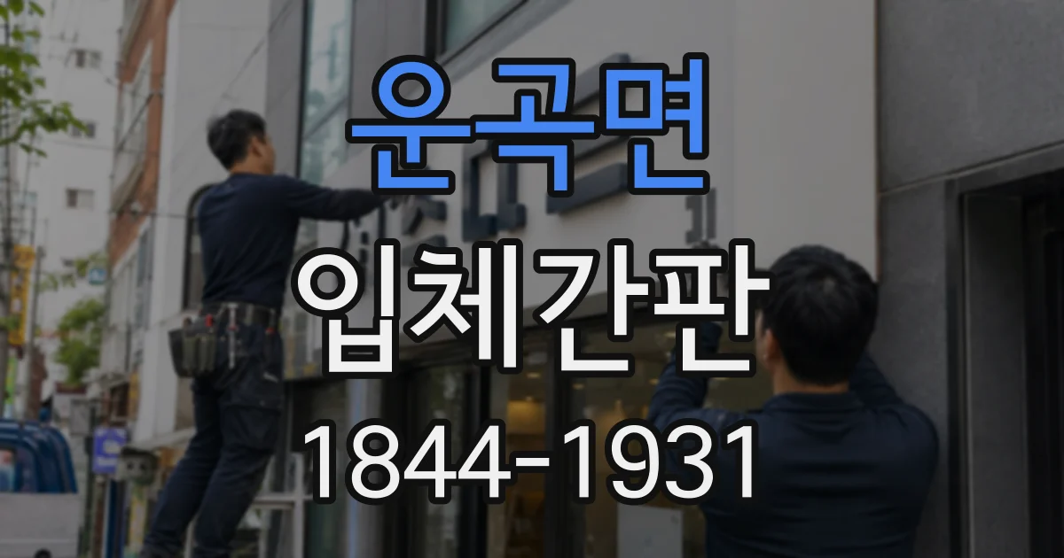운곡면 입체간판