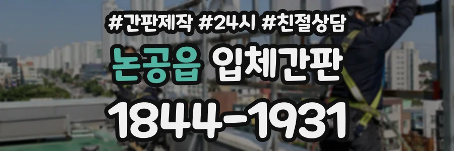 논공읍 입체간판 상담 전화 1844-1931