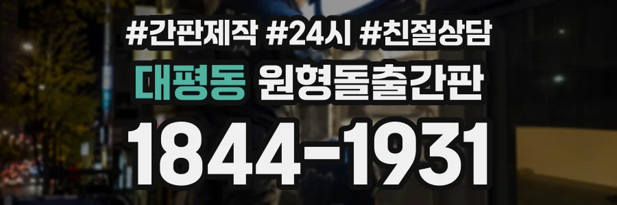 대평동 원형돌출간판 상담 전화 1844-1931