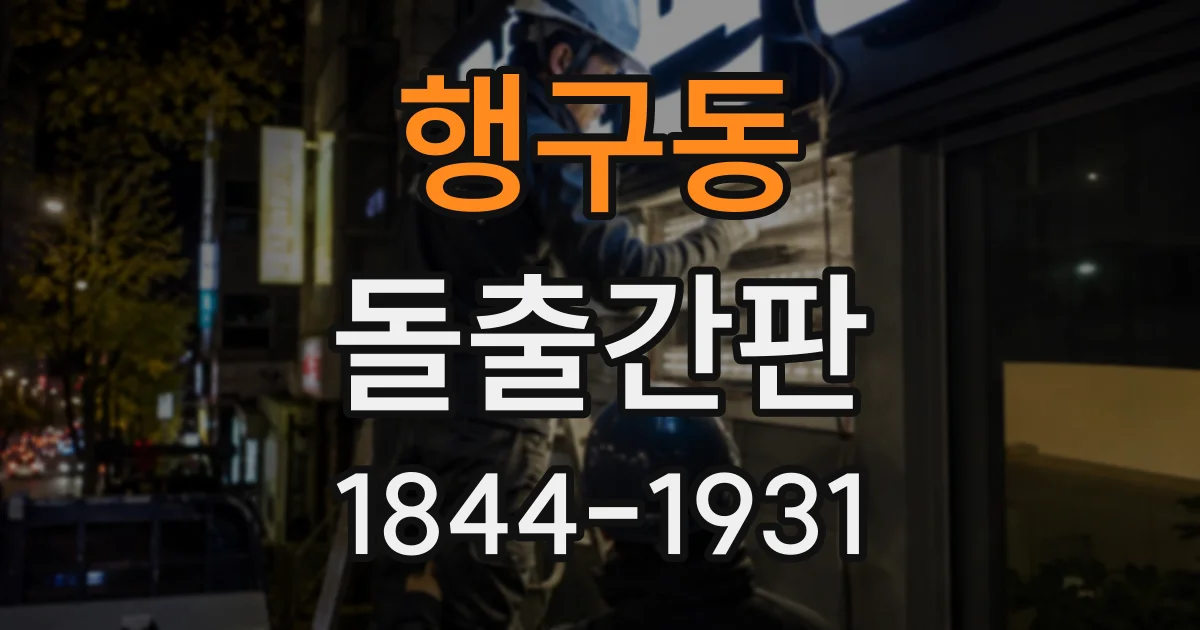 행구동 돌출간판