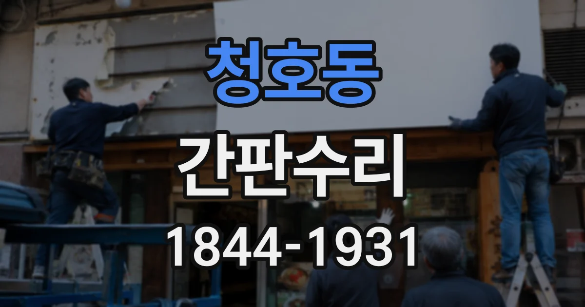 청호동 간판수리