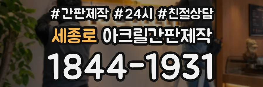 세종로 아크릴간판제작 상담 전화 1844-1931