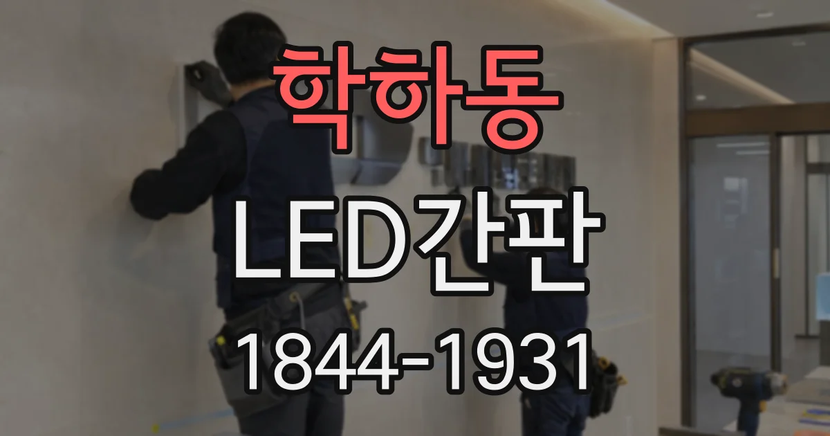 학하동 LED간판