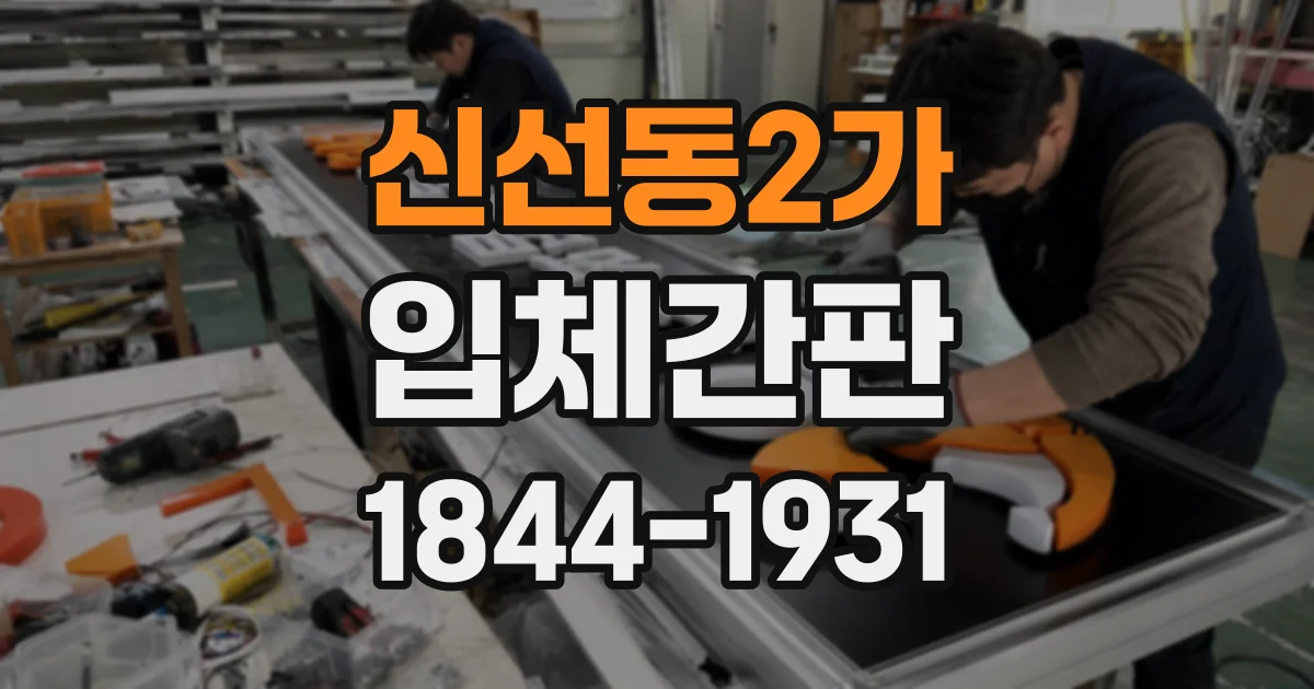 신선동2가 입체간판